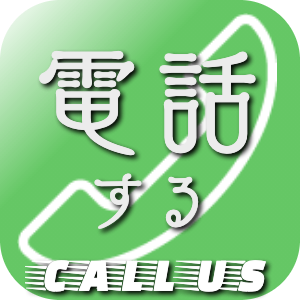 電話