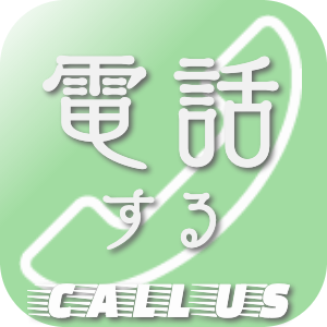 電話