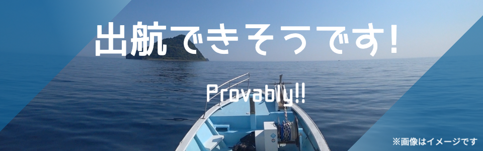 出航予定