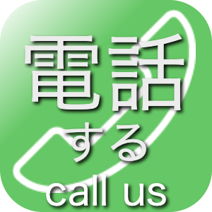 電話