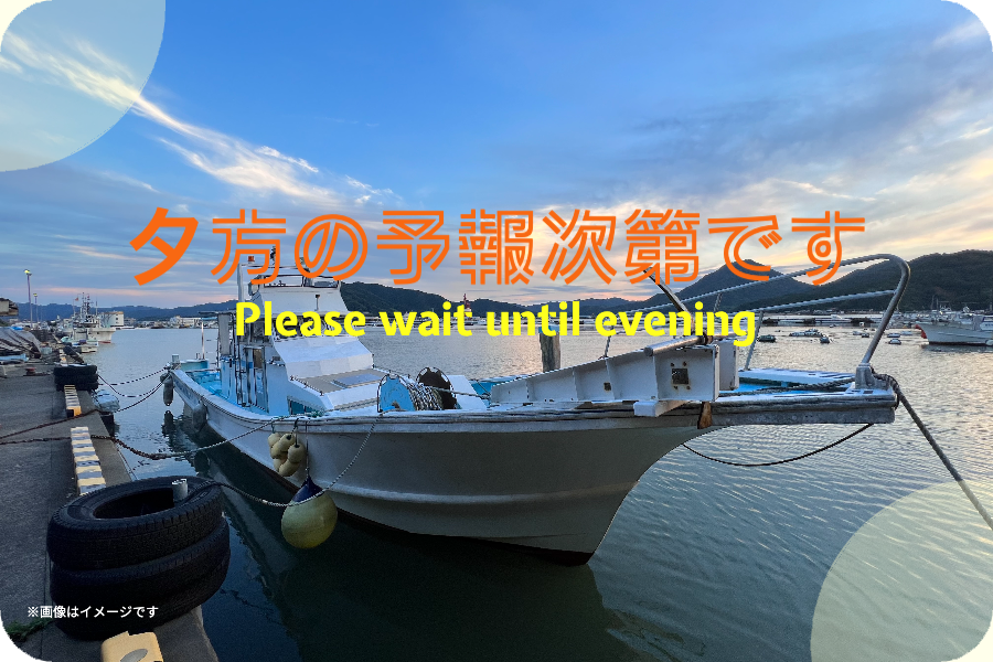 夕方の予報次第です